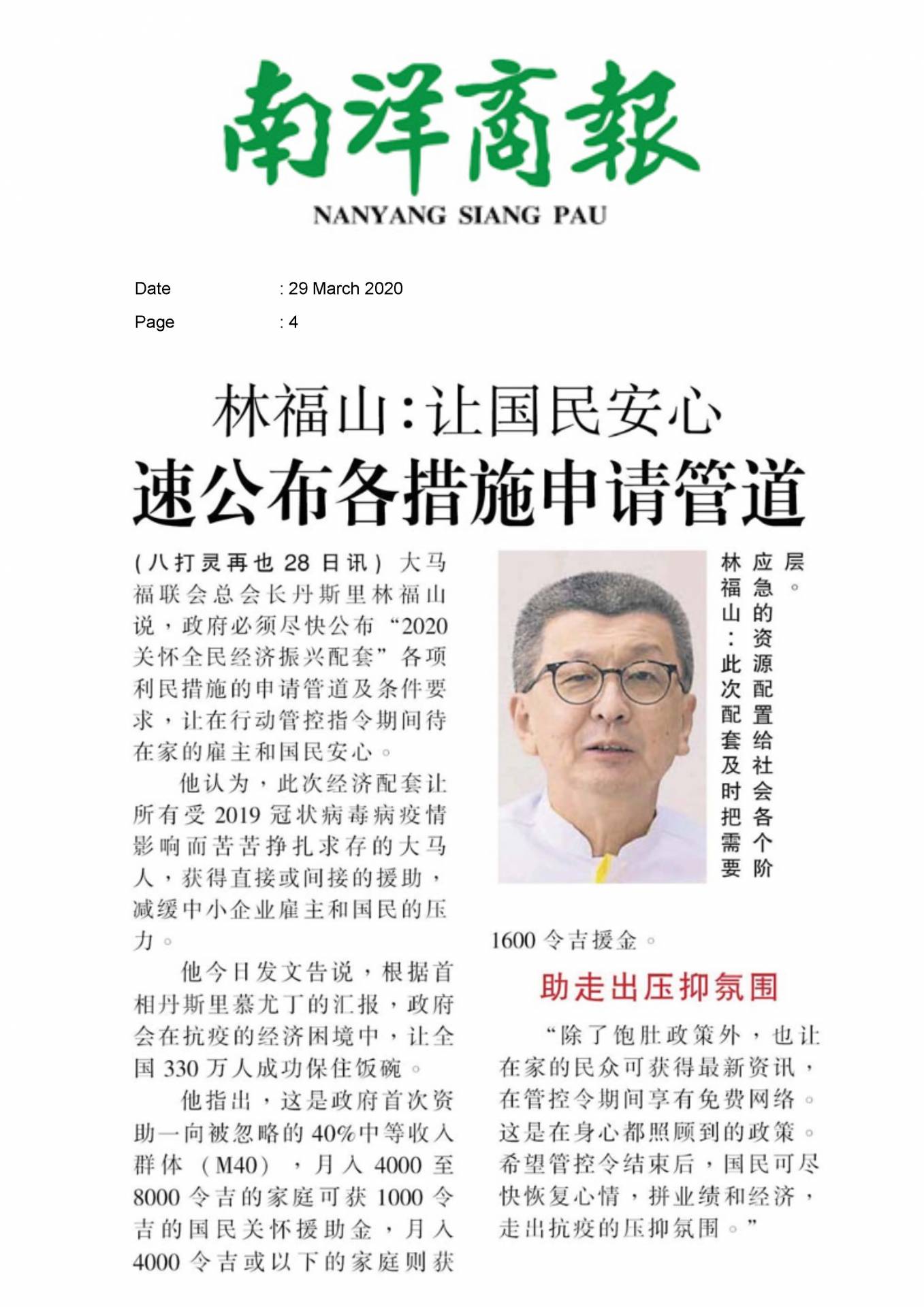 2020.03.29 Nanyang - Lim Hock San urges govt to announce application channels for measures quickly